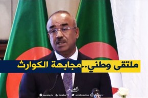 قصر المؤتمرات : فعاليات الملتقى الوطني حول مجابهة الكوارث