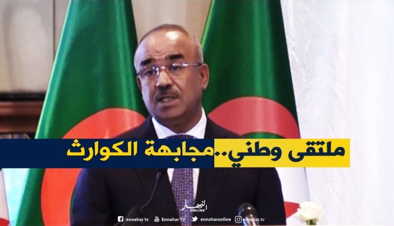 قصر المؤتمرات : فعاليات الملتقى الوطني حول مجابهة الكوارث