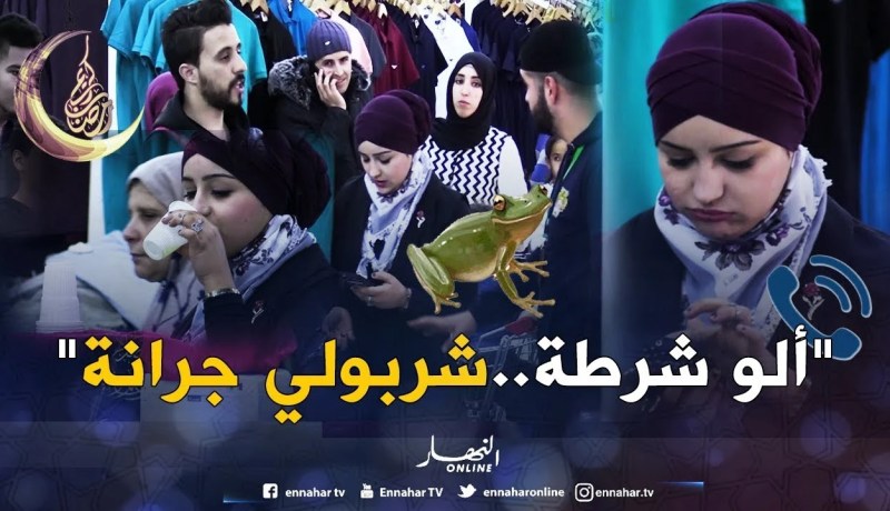 أضحك مع بلال/ “شربولها جرانة…عيطت للابوليس”