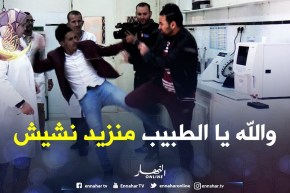 رانا حكمناك سبور/ “اللاعب حراق ضرب الغبرة..الطبيب حبسلو قلبو”