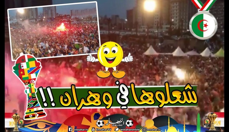 مشاهد ساحرة لأنصار المنتخب بوهران بعد الفوز أمام غينيا !!