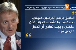 ردود فعل أكبر العواصم العالمية حول إستقالة بوتفليقة