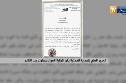 المدير العام للحماية المدنية يقرر ترقية العون سحنون عبد القادر