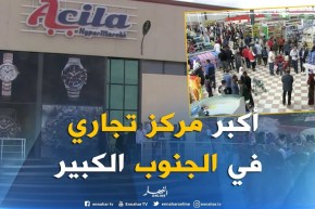 ورقلة/ أكبر فضاء تجاري بمواصفات عالمية بسيدي خويلد