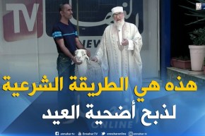 هذه هي الطريقة السليمة والإسلامية لذبح أضحية العيد مع الشيخ محمد مكركب
