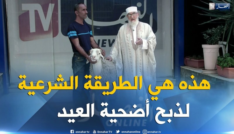 هذه هي الطريقة السليمة والإسلامية لذبح أضحية العيد مع الشيخ محمد مكركب