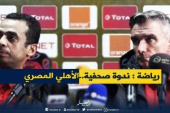 ندوة صحفية للأهلي المصري قبل مواجهة النصف النهائي أمام الوفاق
