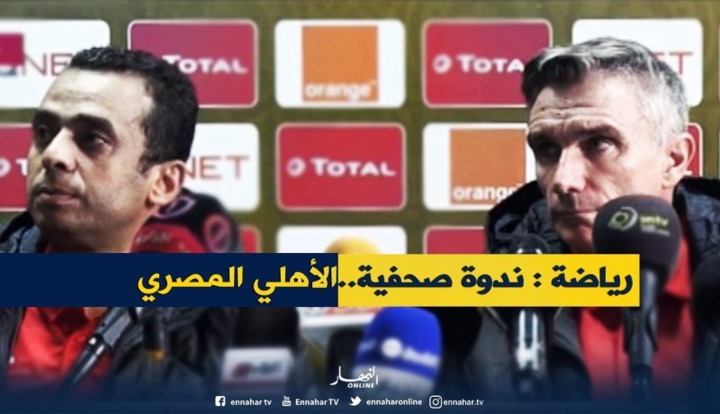 ندوة صحفية للأهلي المصري قبل مواجهة النصف النهائي أمام الوفاق