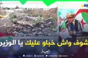 طالع هابط: الوزير دشن مصنع أوني ببلعباس.. لكن شوف واش خباو عليه