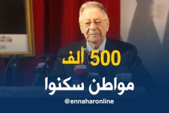 جمال ولد عباس : 500 ألف مواطن إستفادوا من السكن بالجلفة