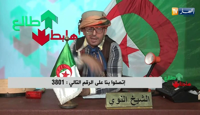 العدد 202 من طالع هابط مع الشيخ النوي