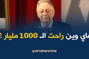 ولد عبّاس يكشف وين راحت الـ1000 مليار !!