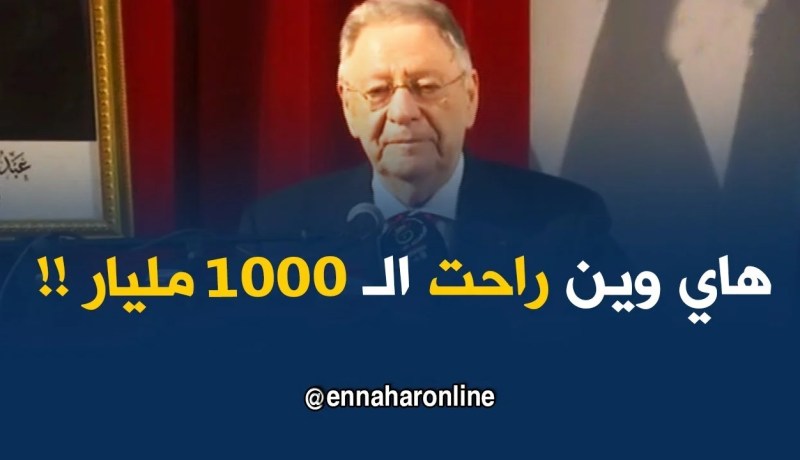 ولد عبّاس يكشف وين راحت الـ1000 مليار !!