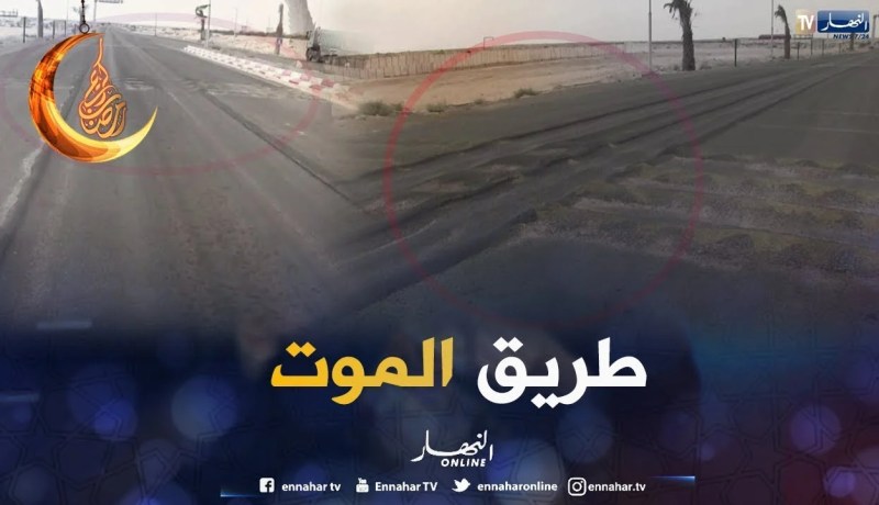 الشيخ النوي: طريق مدڨدڨ يديك للموت بواد سوف