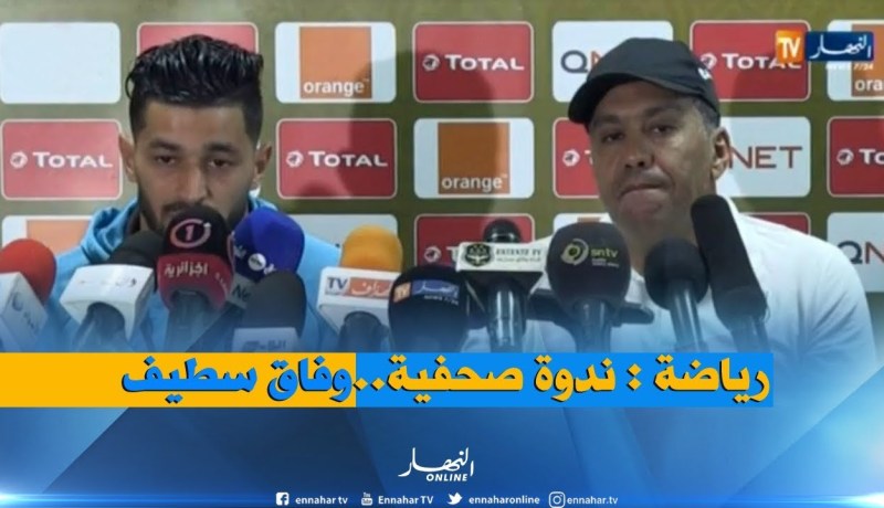 ندوة صحفية لوفاق سطيف قبل مواجهة النصف النهائي أمام الأهلي