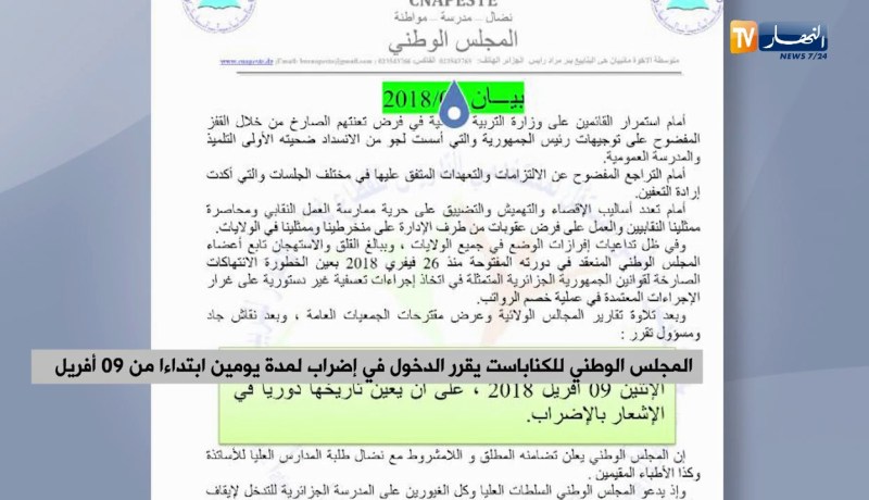 المجلس الوطني للكناباست يقرر الدخول في إضراب لمدة يومين ابتداءا من 09 أفريل