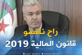 توفيق طورش : ” مشروع قانون المالية 2019 قد قُدم رسميا للجنة المالية لمناقشته !! “