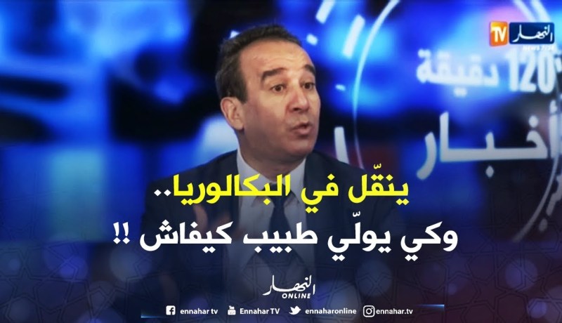 فرحات شابخ : “عيب وعار طالب البكالوريا ينقّل بالبلوتوث..تخيّل يولّي طبيب !! “