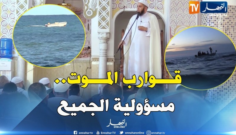 قصص الحراقة تعتلي المنابر.. والأئمة يحمّلون المسؤولية للجميع