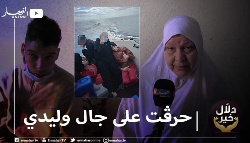 دلال خير: طفل من عنابة يعاني من إختلال في الحركة لتضطر والدته للمغامرة في قوارب الموت بحثا عن علاج