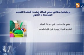 تربية: هذا هو بروتوكول الوقاية المنتظر تطبيقه في مراكز الإمتحانات الرسمية