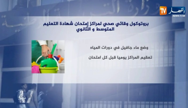 تربية: هذا هو بروتوكول الوقاية المنتظر تطبيقه في مراكز الإمتحانات الرسمية