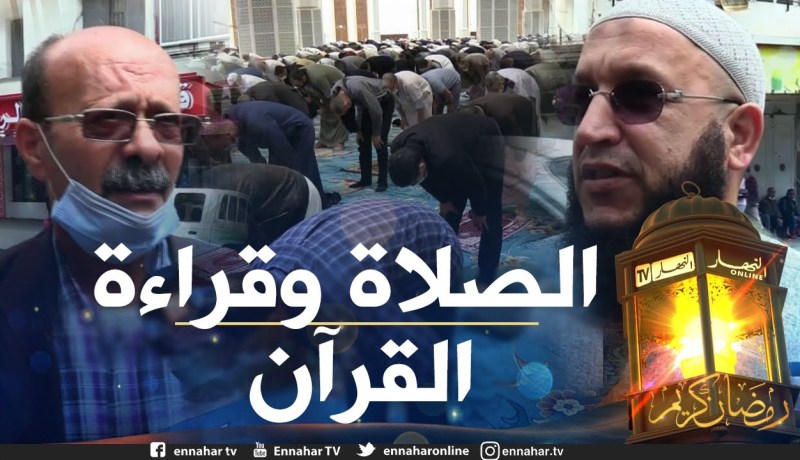 صريح جدا: هكذا يقضي الجزائريون العشر الأواخر من شهر رمضان الكريم