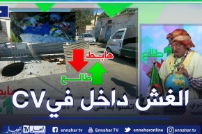 الشيخ النوي: نفايات تحت الأرض وحفرة كبيرة في وسط طريق بني مسوس.. ما رانا فاهمين والو