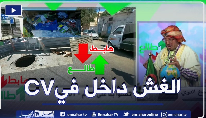 الشيخ النوي: نفايات تحت الأرض وحفرة كبيرة في وسط طريق بني مسوس.. ما رانا فاهمين والو