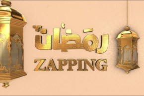 zapping رمضان: دراما،فكاهة وتجارب إجتماعية .. ماذا سيشاهد الجزائريون