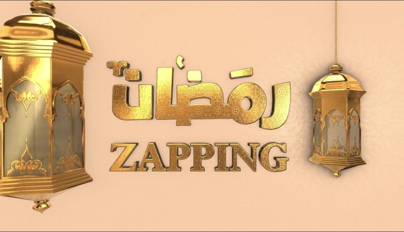 zapping رمضان: دراما،فكاهة وتجارب إجتماعية .. ماذا سيشاهد الجزائريون