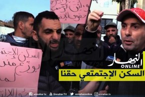 العاصمة/ سكان بوروبة بالحراش يطالبون بالإفراج عن قائمة السكن