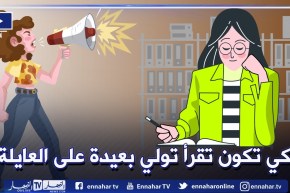 بنتي تركز بزاف في الدراسة حتى تصل إلى أنها لا تتجاوب مع العائلة..كيف أتعامل معها؟
