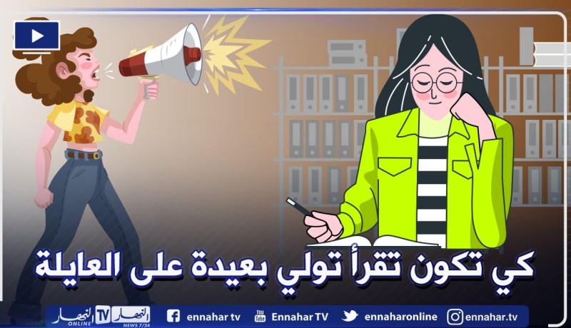 بنتي تركز بزاف في الدراسة حتى تصل إلى أنها لا تتجاوب مع العائلة..كيف أتعامل معها؟