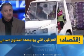 رغم الوعود..عراقيل بالجملة تواجه الترويج للمنتوج المحلي !!؟
