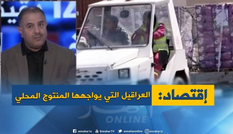 رغم الوعود..عراقيل بالجملة تواجه الترويج للمنتوج المحلي !!؟