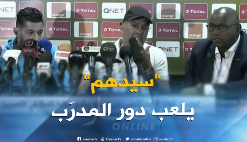 مدرّب وفاق سطيف:”كل الفريق محترف على اللعب في مجموعة واحدة..و”سيدهم” يتعامل كمدرّب !!”