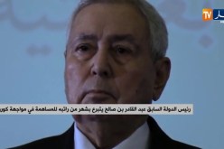 رئيس الدولة السابق “عبد القادر بن صالح” يتبرع بشهر من راتبه للمساهمة في مواجهة “كورونا”