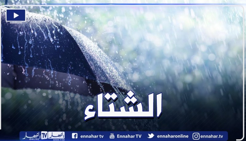 إستمرار تساقط الأمطار في الغرب وأخرى في المناطق الشمالية غدا الإثنين