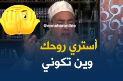 الشيخ شمس الدين/ “تروحي وين تروحي ما تخرجيش من داركم ماشي متحجبة”