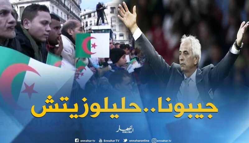 سبرآراء..الجزائريون مع إقالة ماجر وحليلوزيتش المطلب الأول