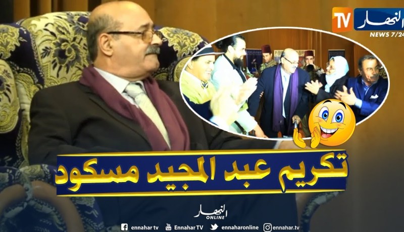 أيقونة الشعبي ” عبد المجيد مسكود” ..حكاية تكريم وعرفان !!