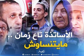 صريح جدا:  “أساتذة الزمن الجميل “..جزائريون يتذكرون مرحلة الإبتدائي !!