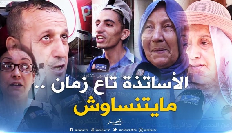 صريح جدا:  “أساتذة الزمن الجميل “..جزائريون يتذكرون مرحلة الإبتدائي !!