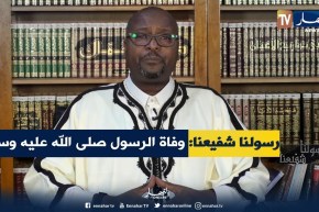 رسولنا شفيعنا: وفاة الرسول صلى الله عليه وسلم و إنتقاله إلى الرفيق الأعلى