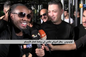 البطل الأمريكي العالمي في رياضة كمال الأجسام “أوليسيس” يحل بالجزائر