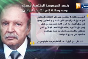 رئيس الجمهورية المستقيل يوجه رسالة إلى الشعب الجزائري