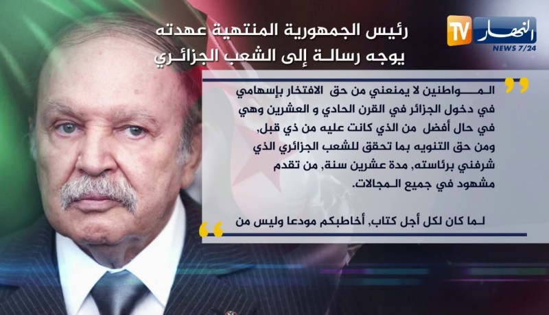 رئيس الجمهورية المستقيل يوجه رسالة إلى الشعب الجزائري