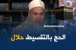 إنصحوني/ “الشيخ شمس الدين..يجوزلك تحج بالتقسيط المهم تحج”