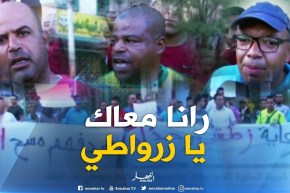 وقفة إحتجاجية لجماهير شبيبة الساورة تضامنا مع زرواطي ضد الفاف